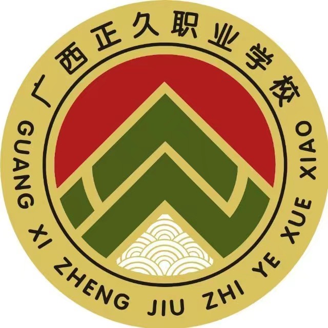 广西正久职业学校