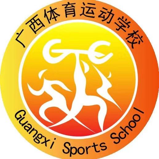 广西壮族自治区体育运动学校