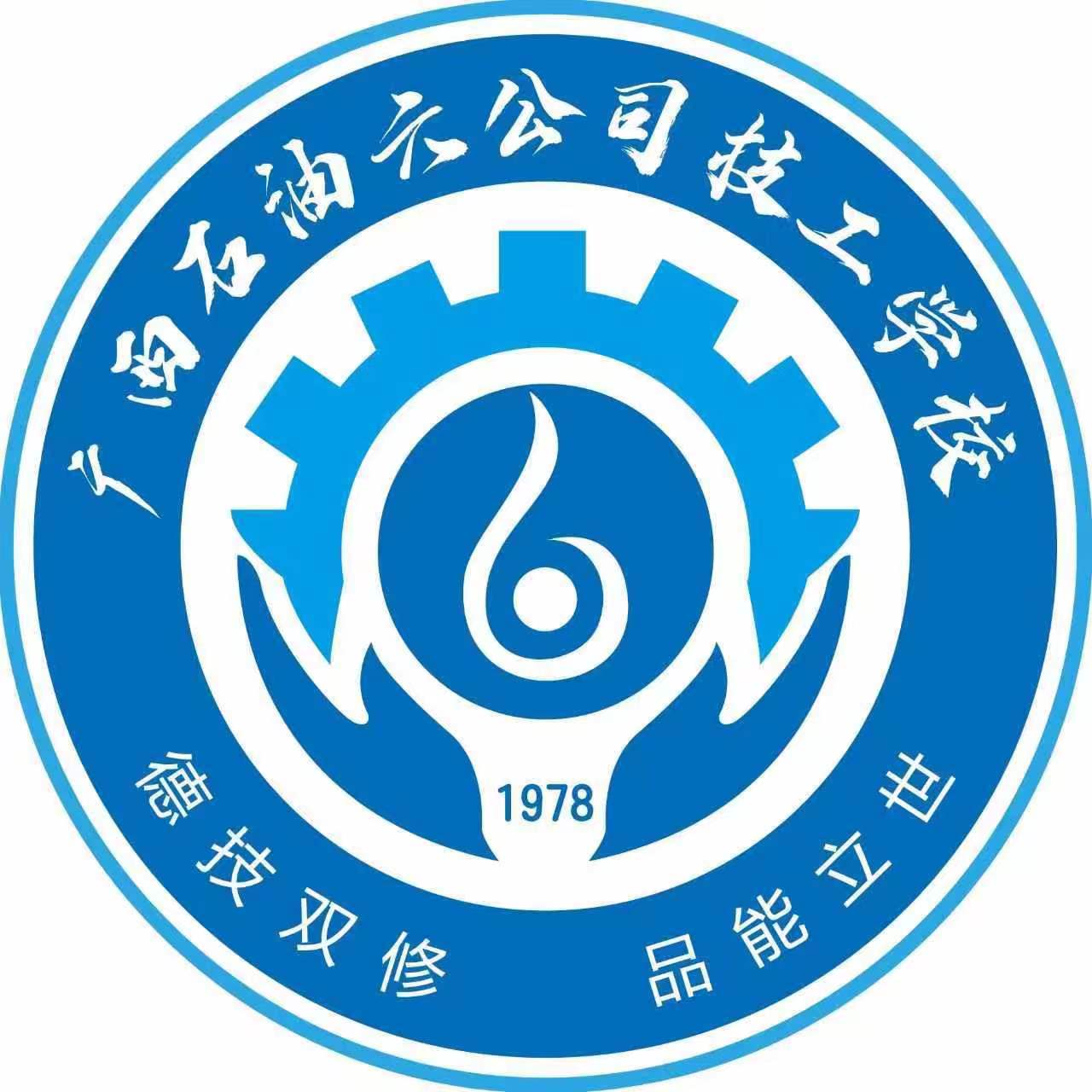 广西石油六公司技工学校