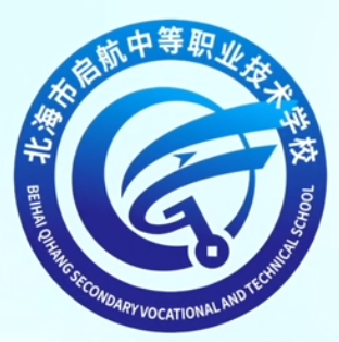 北海市启航中等职业技术学校