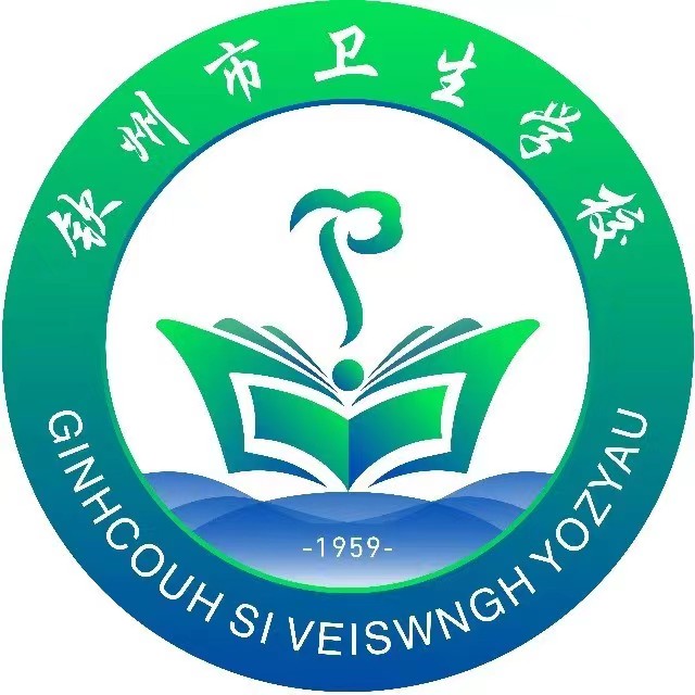 钦州市卫生学校