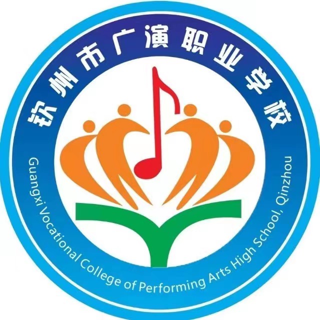 钦州市广演职业学校（营利性学校）
