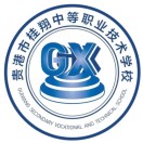 贵港市桂翔中等职业技术学校(营利性学校)