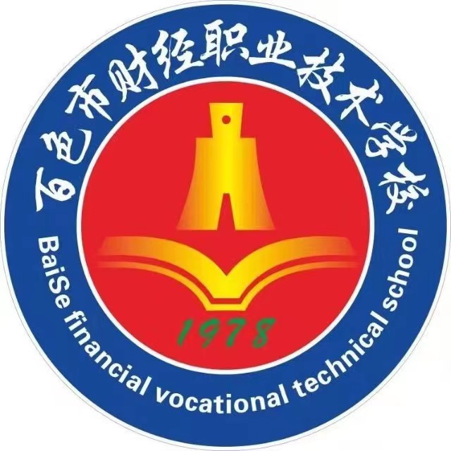 百色市财经职业技术学校