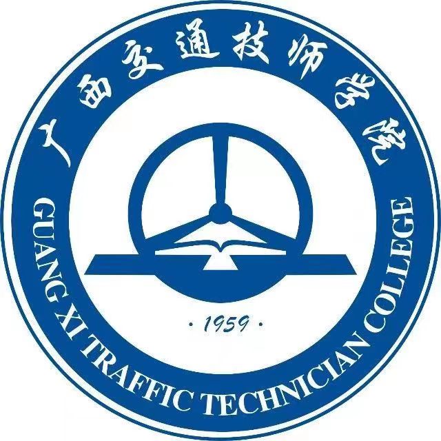 广西交通技师学院（广西交通高级技工学校）