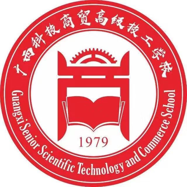 广西科技商贸高级技工学校