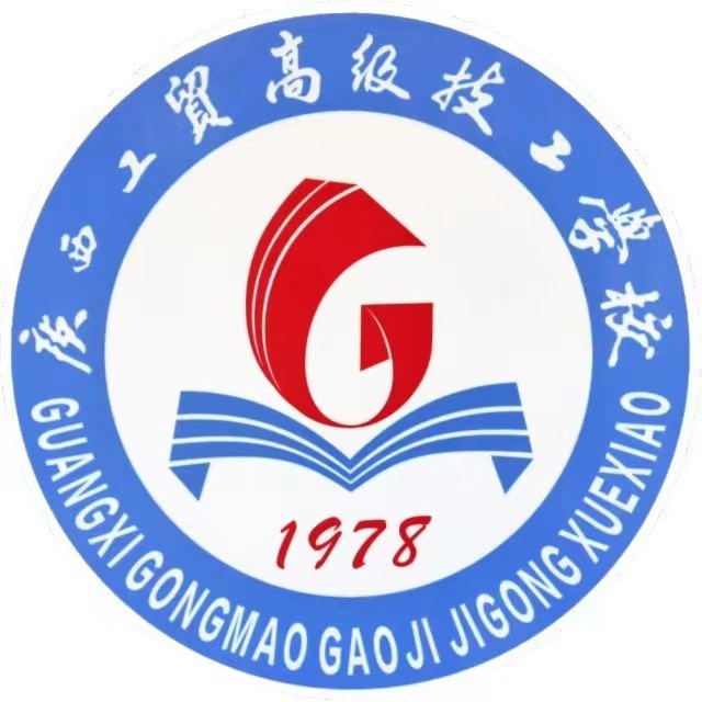广西工贸高级技工学校