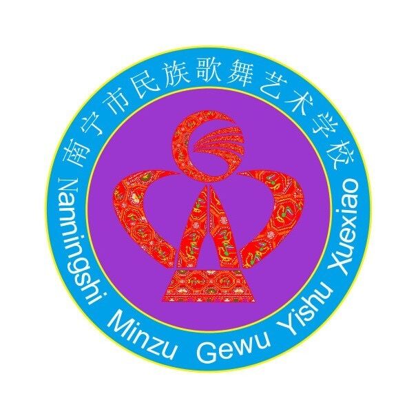 南宁市民族歌舞艺术职业技术学校