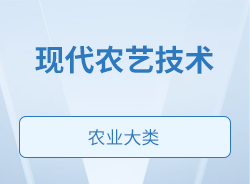 现代农艺技术