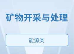 矿物开采与处理