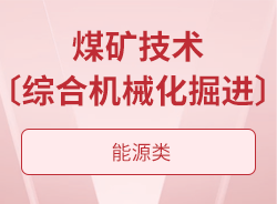 煤矿技术〔综合机械化掘进〕