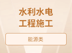 水利水电工程施工