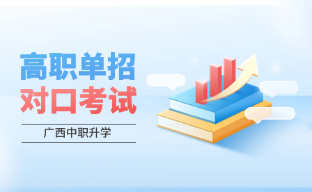 广西高职单招和高职对口考试有什么区别？