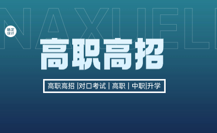 参与广西本科对口招生、高职单招/对口招生的院校都有哪些？