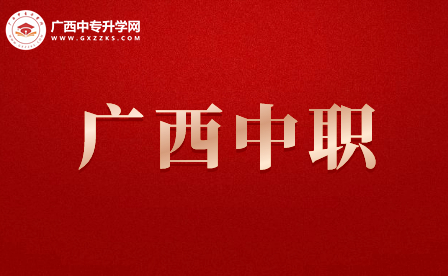 广西柳州有哪些中职学校?