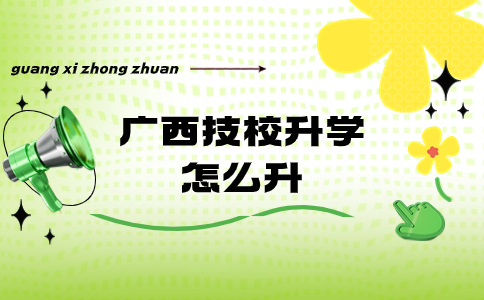 广西技校升学怎么升