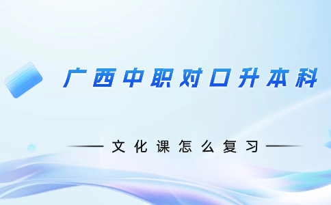 广西中职对口升本科