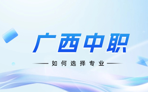 如何选择广西中职专业