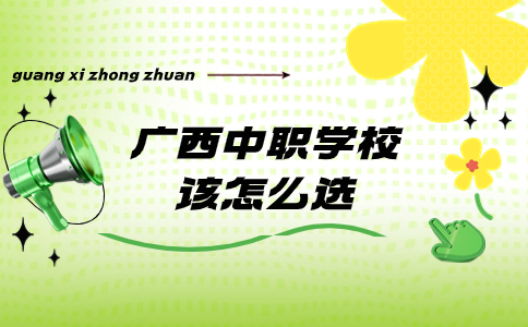 广西中职学校该怎么选