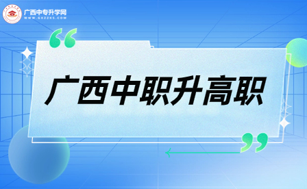 广西自然资源职业技术学院高职单独招生该如何申报？