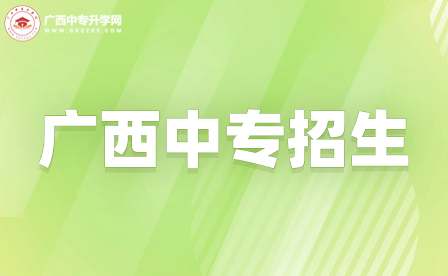 【广西中专】梧州医学高等专科学校中专部招生专业介绍详解