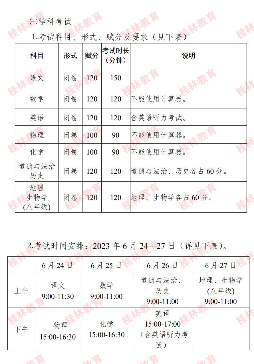 桂林市2023年初中学业水平考试与高中阶段学校招生工作