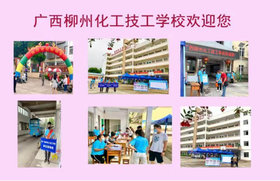 2022迎新！广西柳州化工技工学校欢迎你.png