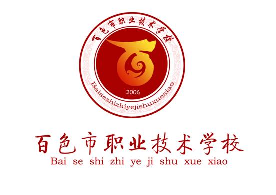 百色市职业技术学校学校简介