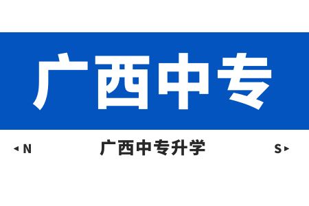 广西中等师范学校和中等职业学校有什么区别？