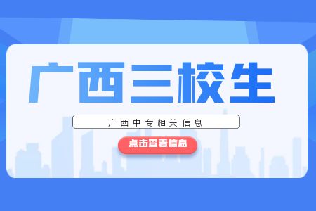 广西三校生你是否了解?