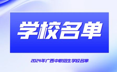 广西公办和民办中职(技工)学校汇总!共261所
