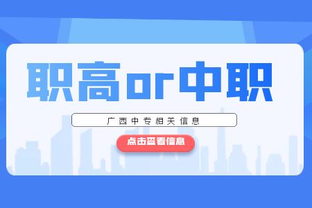广西职高和中职.jpg