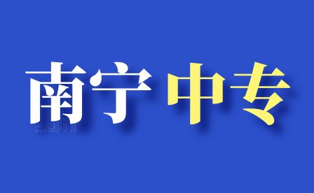 南宁中专.jpg