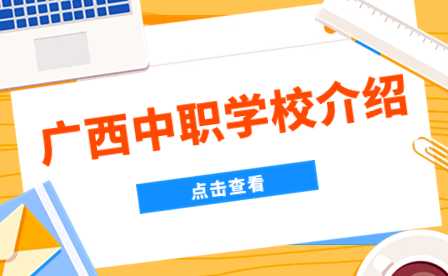 广西中职中专网