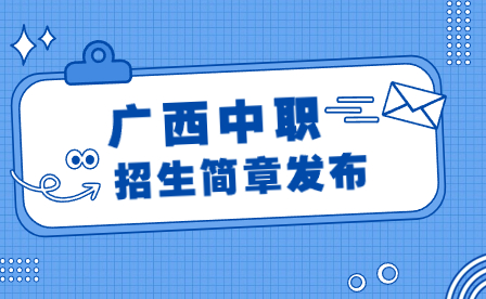 广西壮族自治区警官学校2023年招生简章