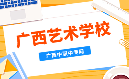 2024年广西学校推荐-广西艺术学校