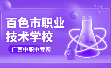 2024年广西学校推荐-百色市职业技术学校