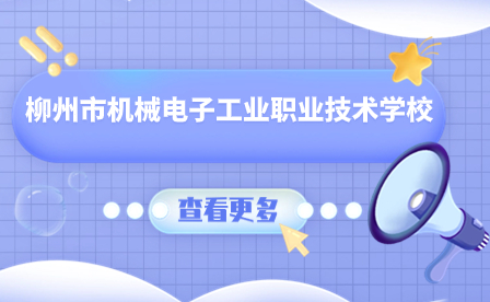 2024年广西学校推荐-柳州市机械电子工业职业技术学校