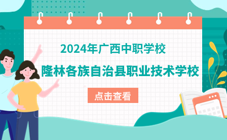 2024年广西学校推荐-隆林各族自治县职业技术学校