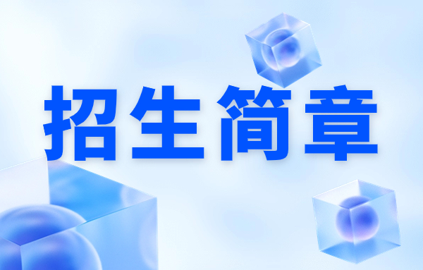 2025年广西工贸高级技工学校招生简章