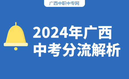 了解!2024年广西中考分流解析