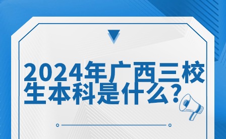 2024年广西三校生本科是什么?