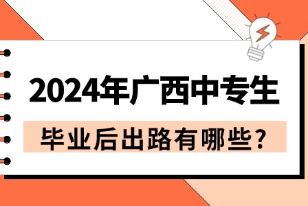2024年广西中专生毕业后出路有哪些?