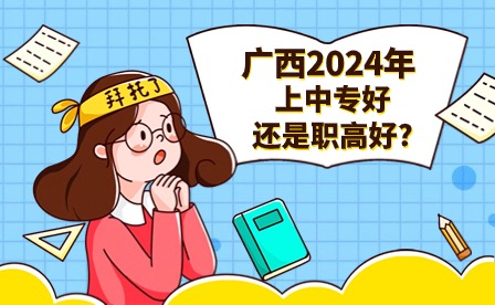 广西2024中专、职高哪个好
