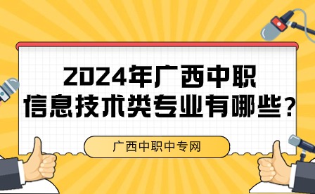 2024年广西中职信息技术类专业有哪些?