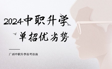 2024中职升学单招优劣势