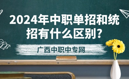 2024年中职单招和统招有什么区别?