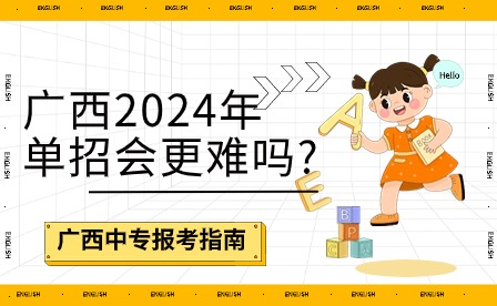 广西2024年单招会更难吗?