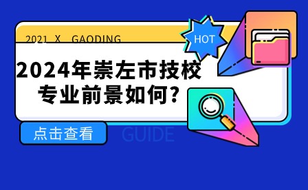 2024年崇左市技校专业前景如何?