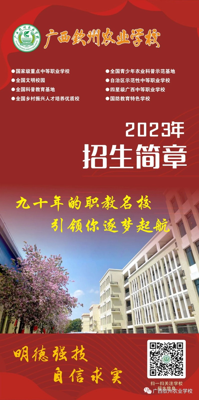 广西钦州农业学校2023年招生简章